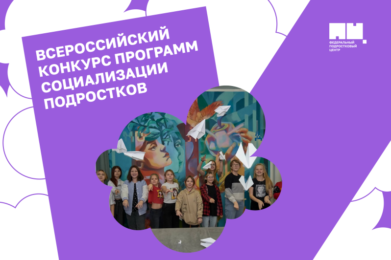 Федеральный подростковый центр объявляет третий Всероссийский конкурс программ социализации подростков 