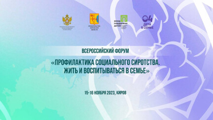 Трансляция Всероссийского форума «Профилактика социального сиротства. Жить и воспитываться в семье»