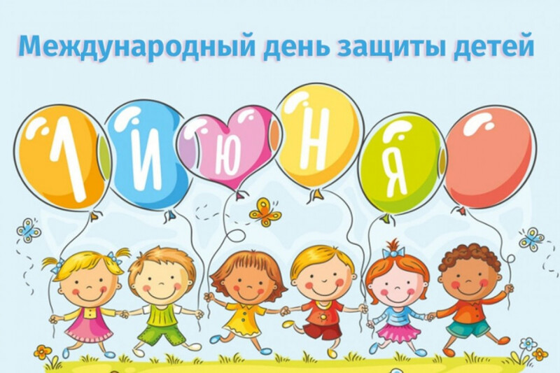 1 июня - Международный день защиты детей! - УПОЛНОМОЧЕННЫЙ ПРИ ПРЕЗИДЕНТЕ  РОССИЙСКОЙ ФЕДЕРАЦИИ ПО ПРАВАМ РЕБЕНКА