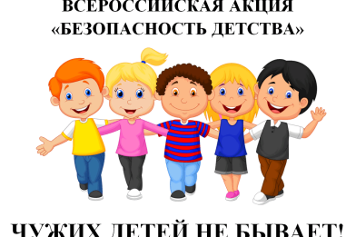 БЕЗОПАСНОСТЬ ДЕТСТВА – это наша главная задача, совместная ответственность и работа. В САМАРСКОЙ ОБЛАСТИ ПОДВЕЛИ ИТОГИ ЗИМНЕГО ЭТАПА ВСЕРОССИЙСКОЙ АКЦИИ «БЕЗОПАСНОСТЬ ДЕТСТВА»