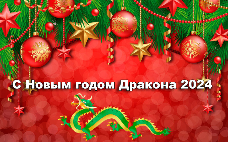 Необычные и теплые поздравления с любимым prефекционалистом в честь наступления Нового года 2024! Поздравления с Новым годом 2024 мальчику