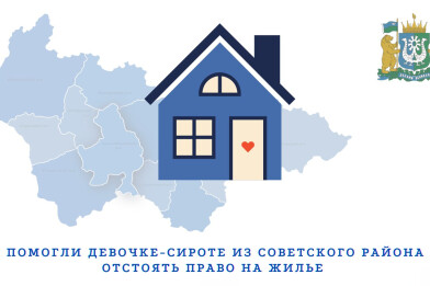 В Югре Уполномоченный помогла девочке-сироте из Советского района отстоять право на жилье