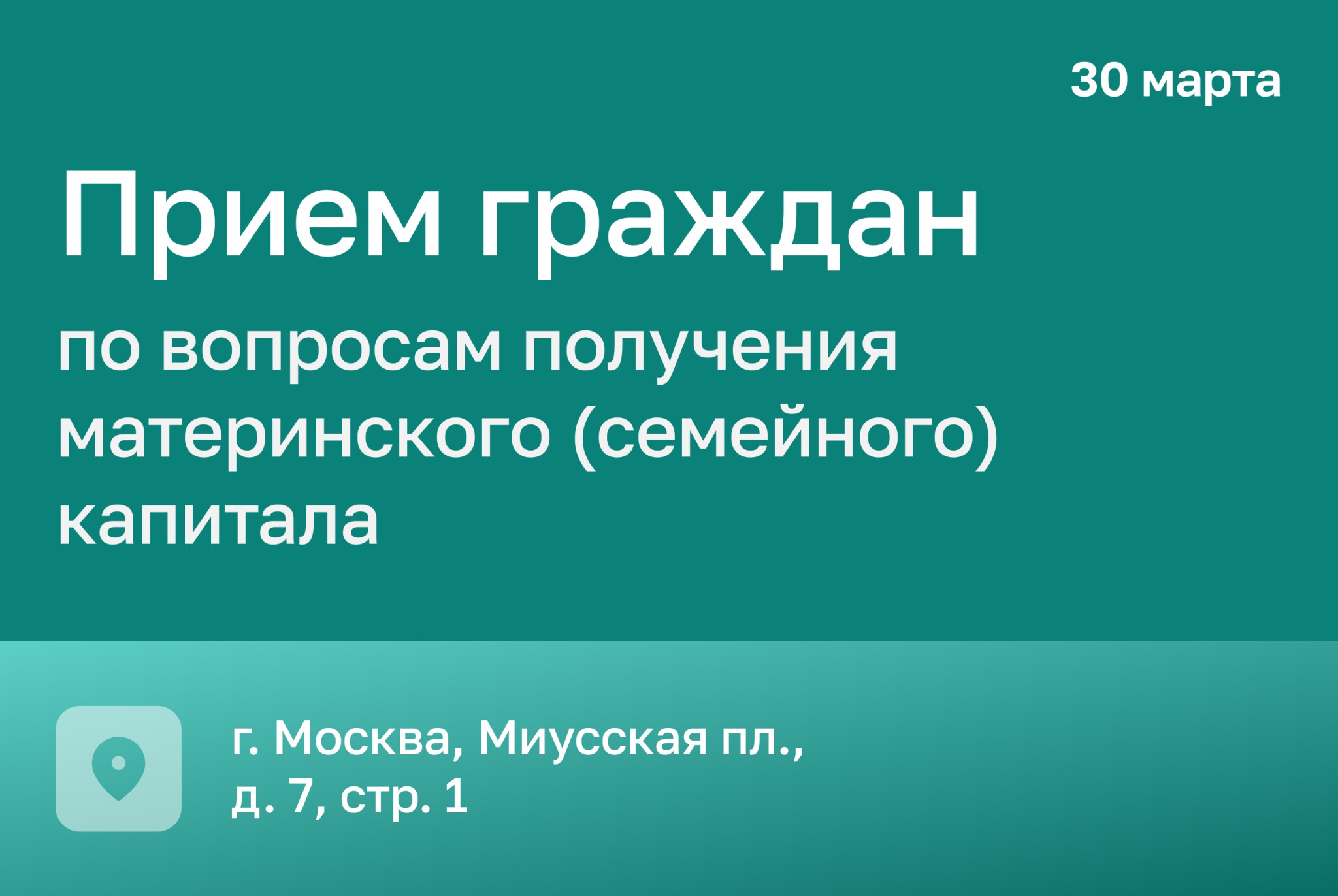 Приём граждан по вопросам получения материнского (семейного) капитала пройдет 30 марта