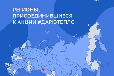 Итоги Всероссийской уличной акции #ДарюТепло