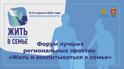 Форум «Жить и воспитываться в семье» – присоединяйтесь онлайн