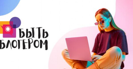Определены 85 победителей конкурса «Быть блогером»