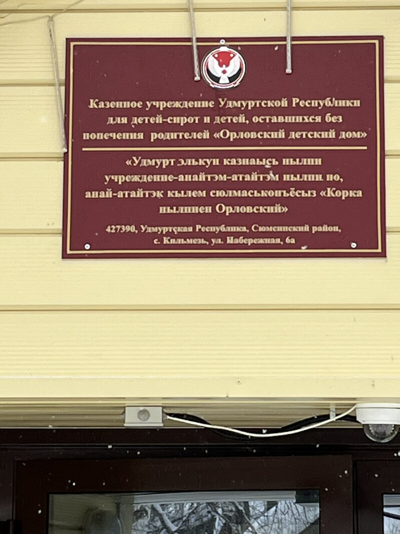 Орловский детский дом в с. Кильмезь Сюмсинского района посетила  Уполномоченный по правам ребенка в Удмуртской Республике Авдеева О.Л. -  УПОЛНОМОЧЕННЫЙ ПРИ ПРЕЗИДЕНТЕ РОССИЙСКОЙ ФЕДЕРАЦИИ ПО ПРАВАМ РЕБЕНКА