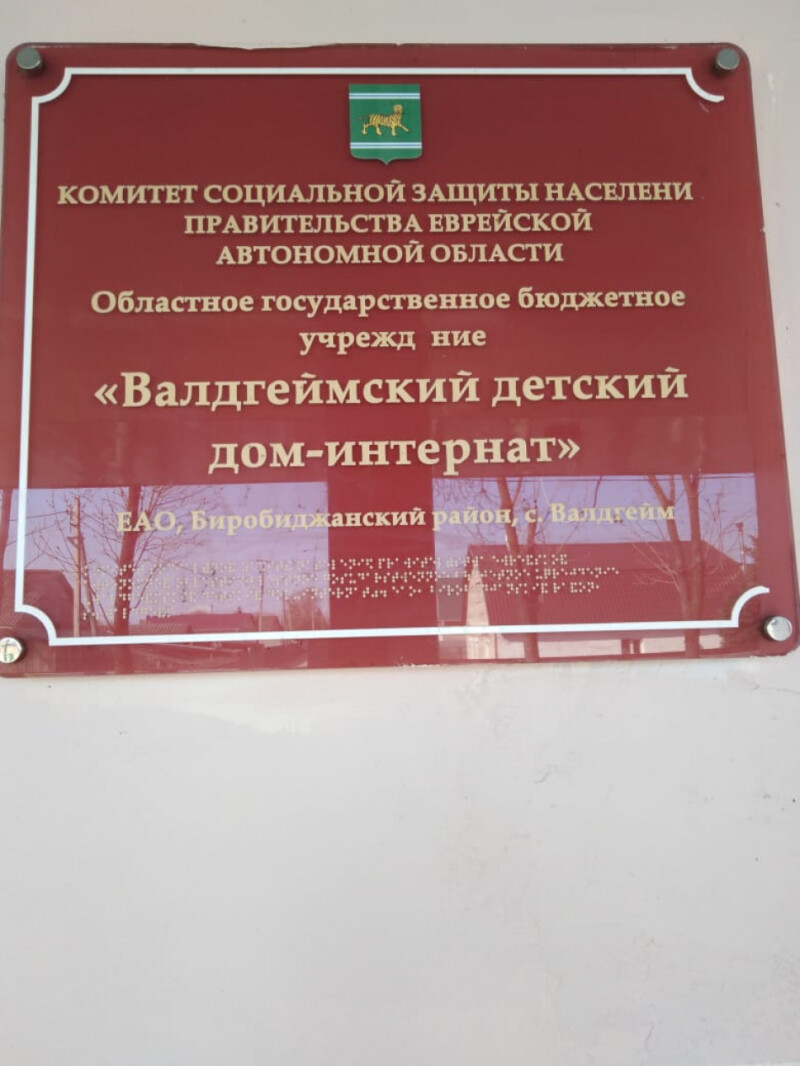 Посещение Уполномоченным по правам ребенка в Еврейской автономной области  Валдгеймского детского дома-интерната. - УПОЛНОМОЧЕННЫЙ ПРИ ПРЕЗИДЕНТЕ  РОССИЙСКОЙ ФЕДЕРАЦИИ ПО ПРАВАМ РЕБЕНКА