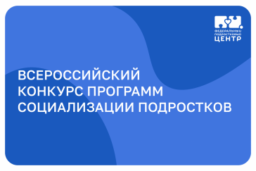 Мария Львова-Белова: 15 программ социализации подростков поддержаны на всероссийском конкурсе