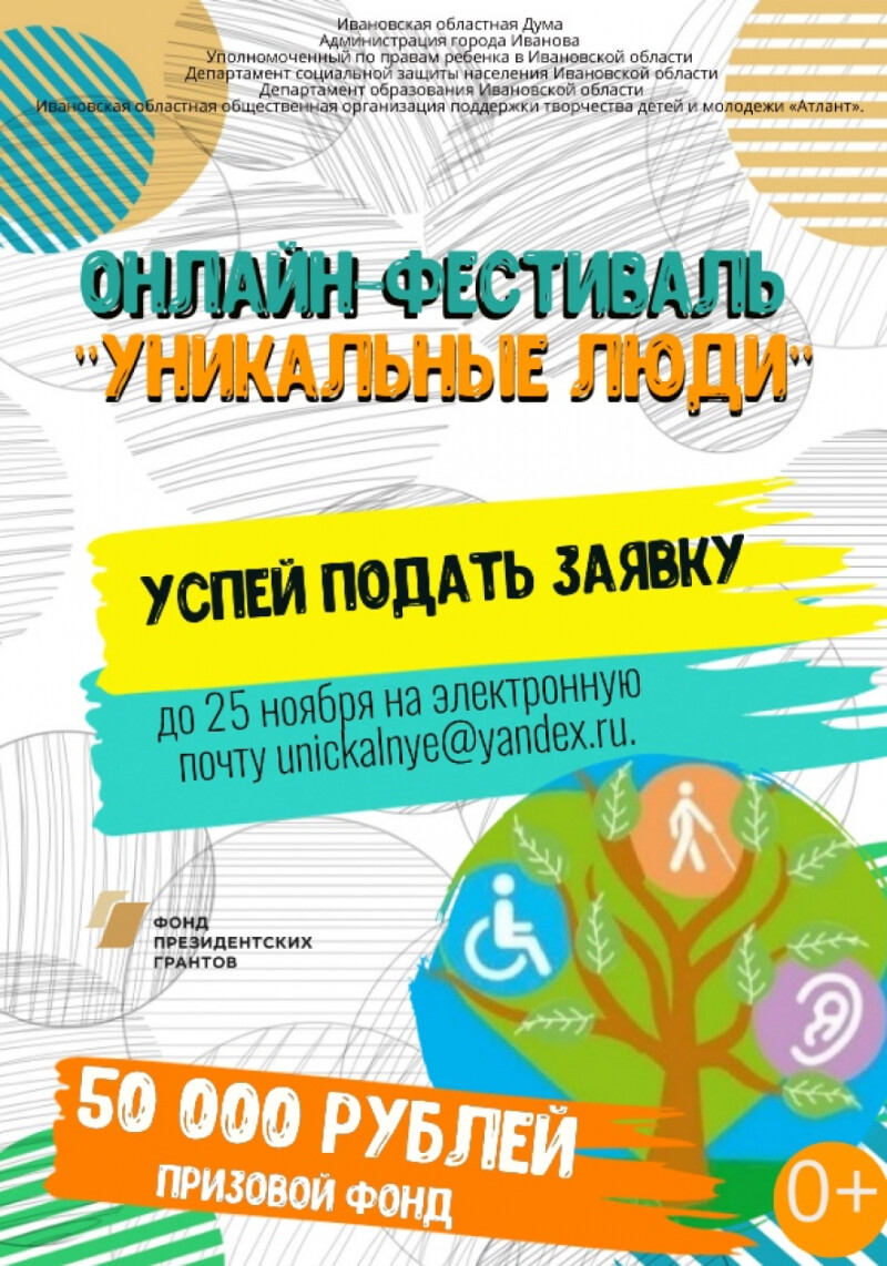 В регионе начался прием заявок на Всероссийский фестиваль «Уникальные люди»  - УПОЛНОМОЧЕННЫЙ ПРИ ПРЕЗИДЕНТЕ РОССИЙСКОЙ ФЕДЕРАЦИИ ПО ПРАВАМ РЕБЕНКА