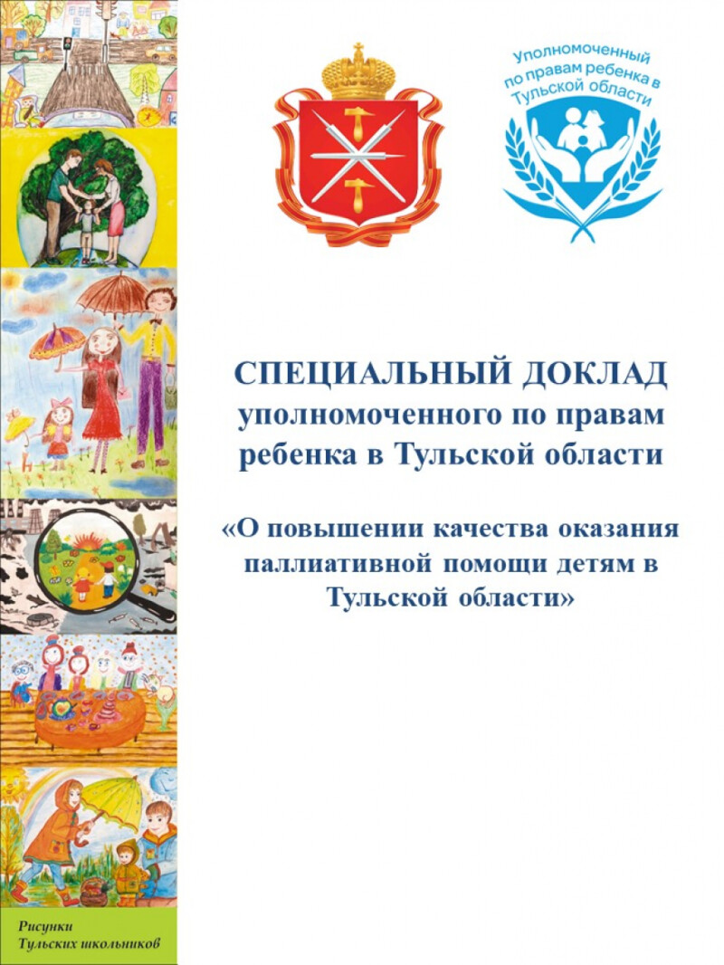 Уполномоченным по правам ребенка в Тульской области подготовлен Специальный  доклад «О повышении качества оказания паллиативной помощи детям в Тульской  области» - УПОЛНОМОЧЕННЫЙ ПРИ ПРЕЗИДЕНТЕ РОССИЙСКОЙ ФЕДЕРАЦИИ ПО ПРАВАМ  РЕБЕНКА