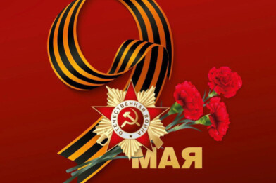 С Днём Победы!