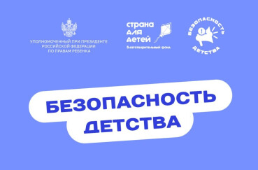 Более 600 тысяч объектов проверены — подвели итоги летнего этапа «Безопасность детства»