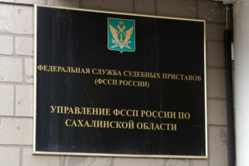 Сахалинский сайт судебных приставов. Сахалинский сайт судебных приставов. Сахалинский сайт судебных приставов. Деятельность судебных приставов. Сахалинский сайт судебных приставов.