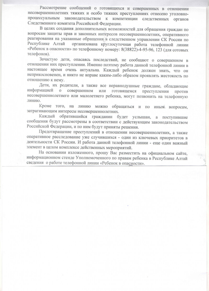 СУ СК России по Республике Алтай - УПОЛНОМОЧЕННЫЙ ПРИ ПРЕЗИДЕНТЕ РОССИЙСКОЙ ФЕДЕРАЦИИ ПО ПРАВАМ РЕБЕНКА