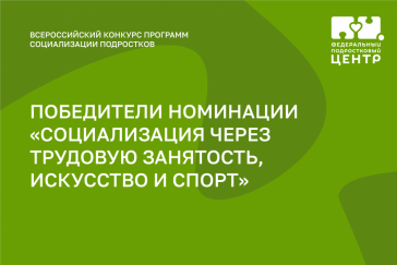 15 программ социализации подростков стали победителями всероссийского конкурса