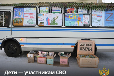 Дети — участникам СВО!
