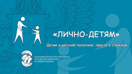 «Лично – Детям»: Анна Кузнецова объявила о запуске нового видеопроекта