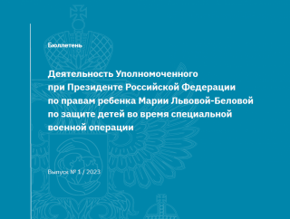 Опубликован бюллетень о защите прав детей во время СВО