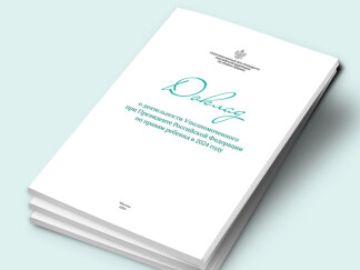 Мария Львова-Белова представила доклад о деятельности в 2024 году