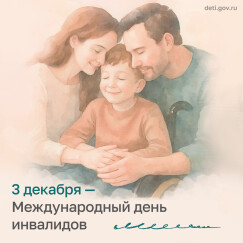 3 декабря – Международный день инвалидов